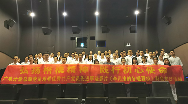 弘揚(yáng)楷模精神，踐行初心使命 | 廣電計(jì)量黨委組織觀看《李司法的冬暖夏涼》