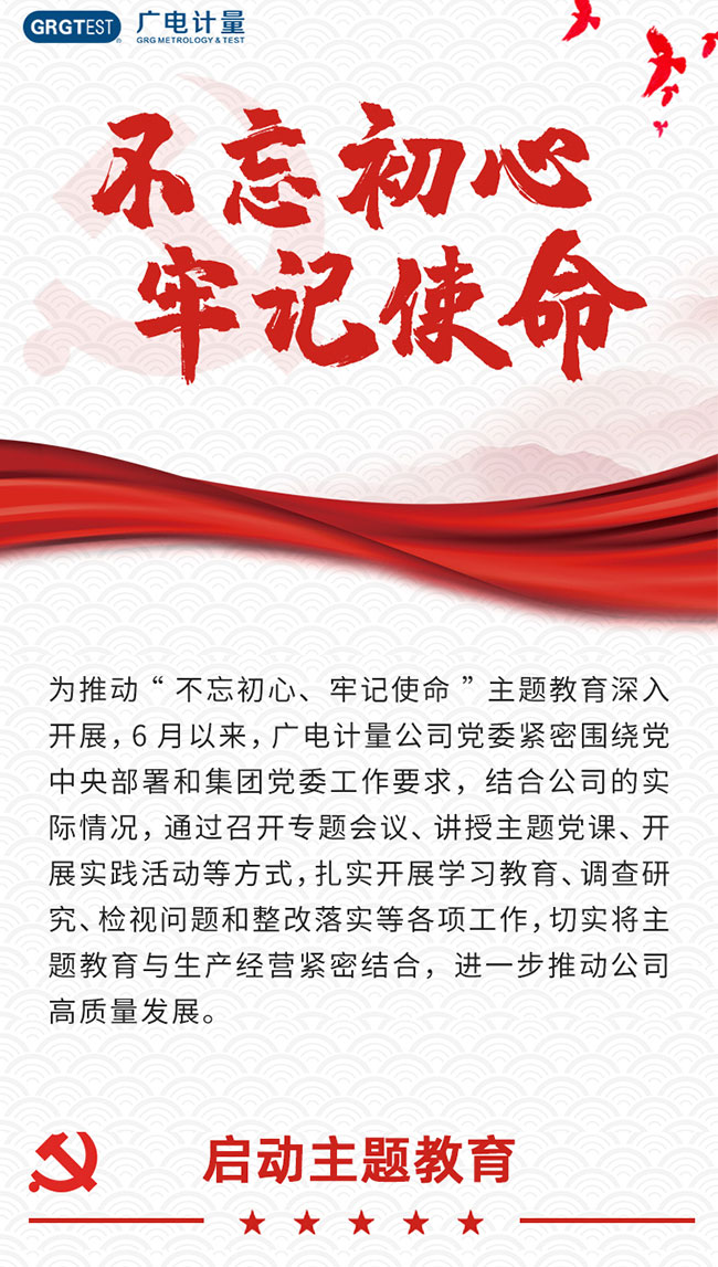 一圖回顧廣電計量“不忘初心、牢記使命”主題教育
