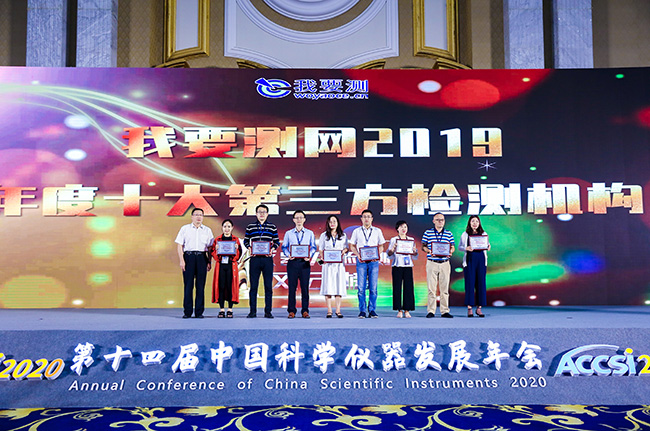 ACCSI高端峰會 | 廣電計量榮獲2019年度十大第三方檢測機構(gòu)